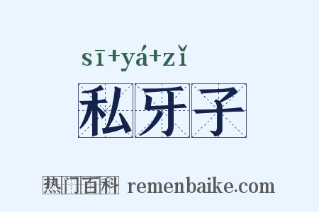 私牙子是什么意思的图片